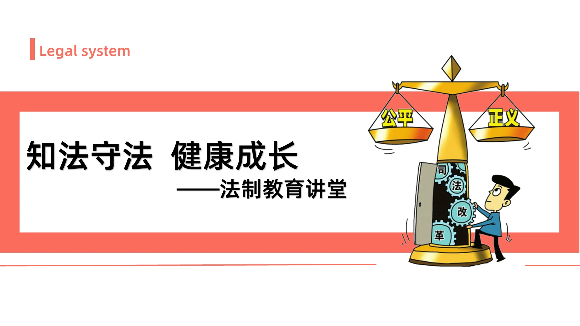 红色卡通简洁知法守法健康成长法制教育讲堂PPT模板法律