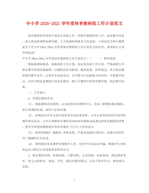 精编之中小学学年度体育教研组工作计划范文.docx