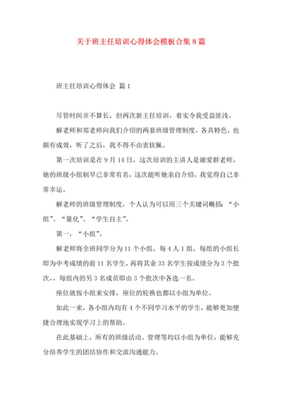 关于班主任培训心得体会模板合集8篇.docx