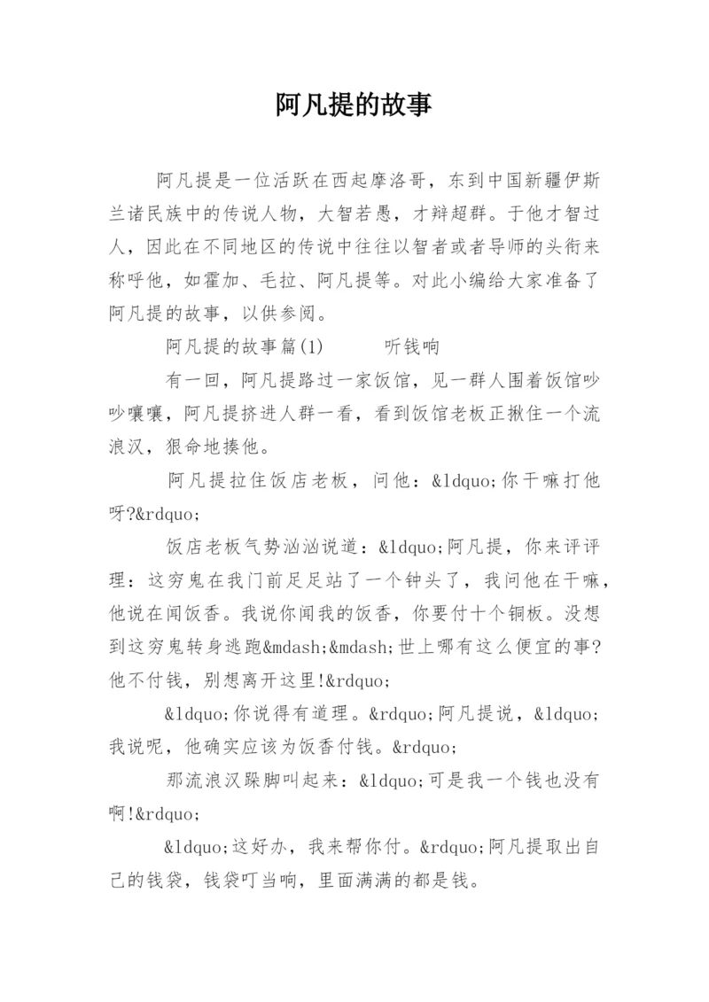 阿凡提的故事.docx