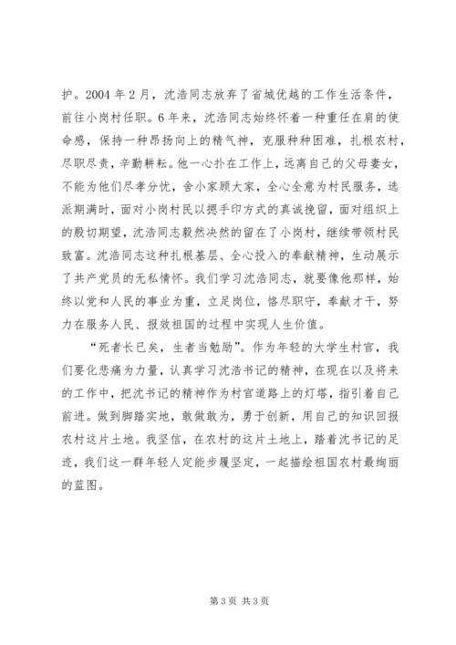 学习沈浩精神心得 (3).docx