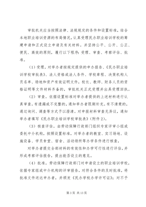 关于加强全省民办职业培训机构管理的意见_1 (2).docx