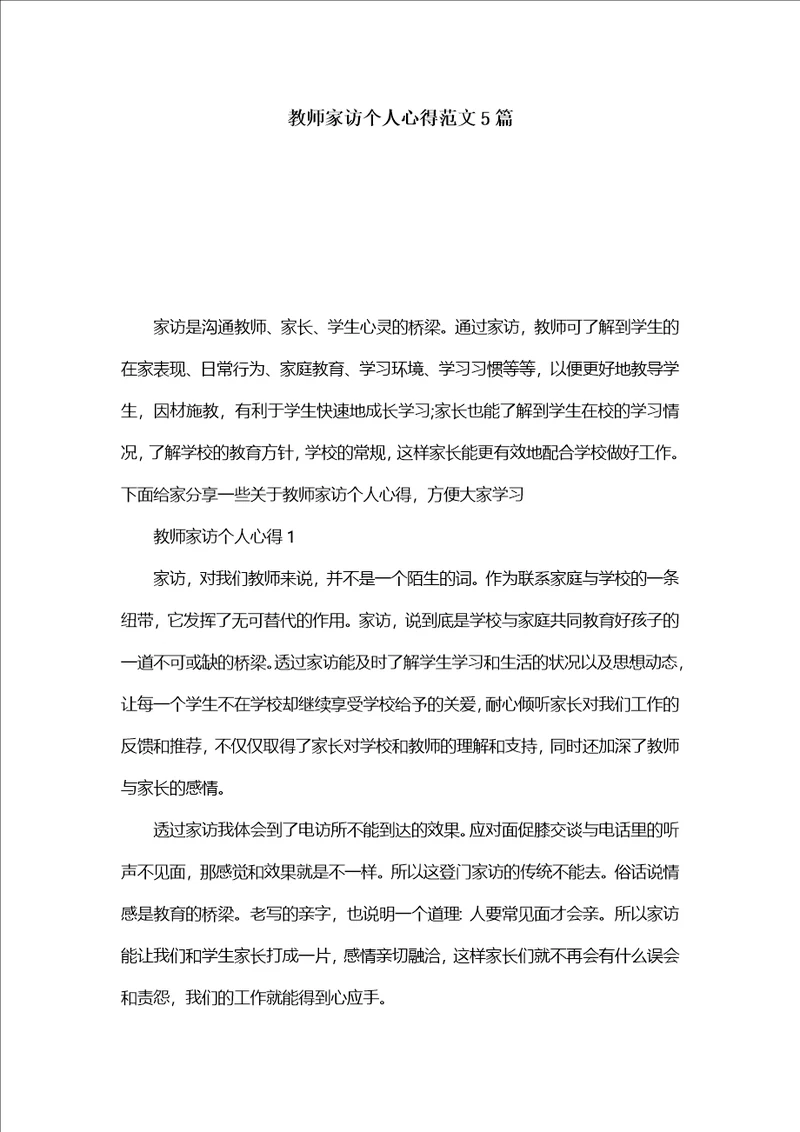 教师家访个人心得范文5篇2