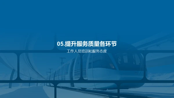 铁路服务新篇章