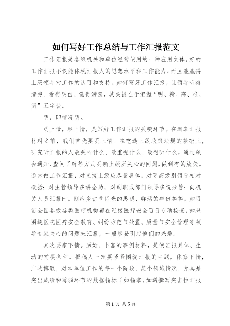 如何写好工作总结与工作汇报范文.docx