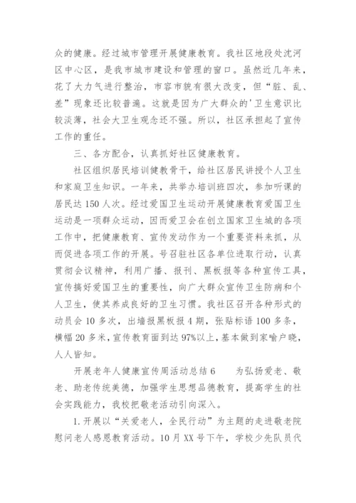 开展老年人健康宣传周活动总结.docx