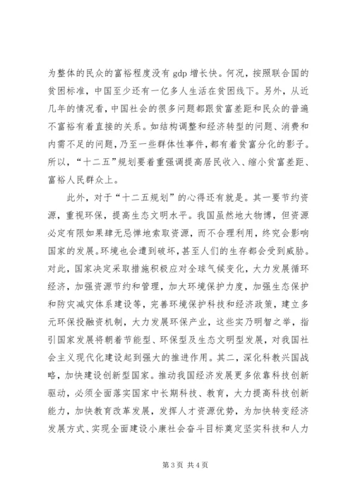 浅谈《十二五规划》的学习心得.docx