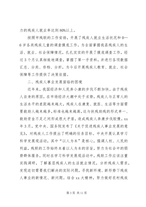 县残疾人事业发展调研报告范文.docx