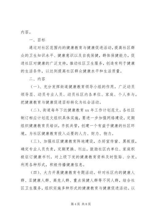 街道健康教育XX年工作计划范文.docx