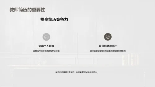 教师求职简历制胜法