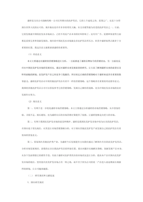 潘婷市场营销策略分析及对策研究.docx