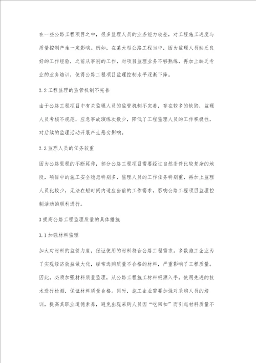 公路工程监理过程中的关键问题及措施张少侠