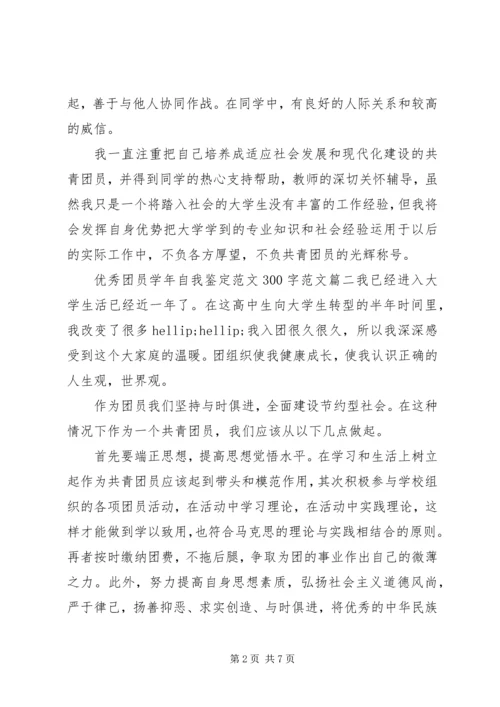 优秀团员学年自我鉴定范文300字范文.docx