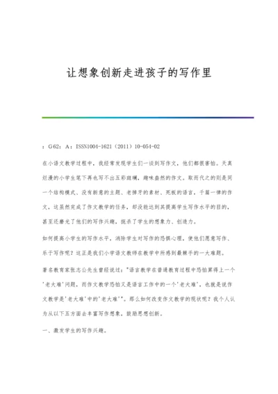 让想象创新走进孩子的写作里.docx