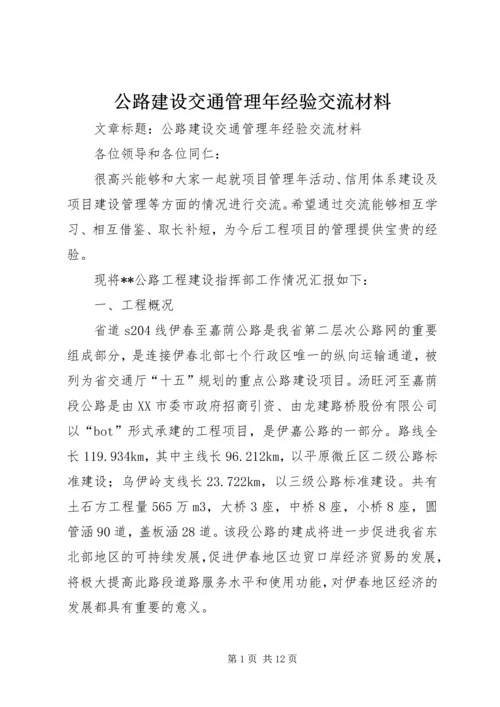 公路建设交通管理年经验交流材料.docx