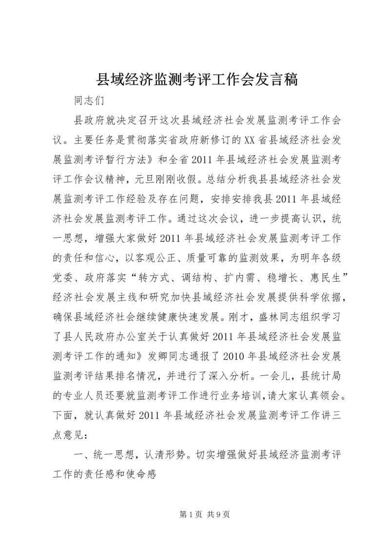 县域经济监测考评工作会发言稿.docx