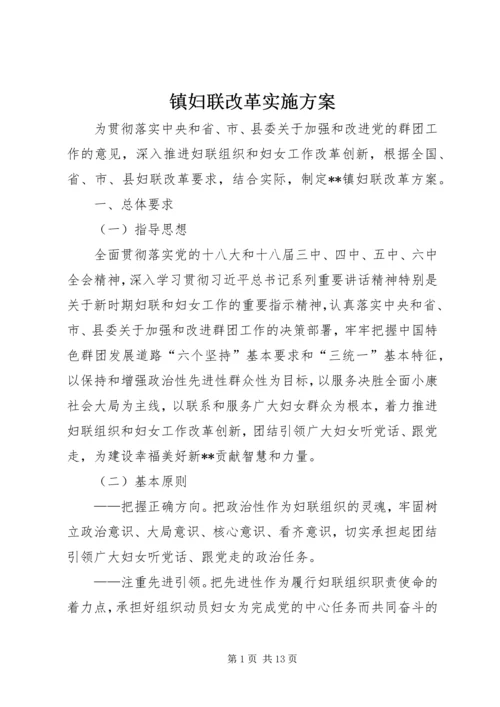 镇妇联改革实施方案.docx