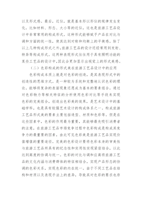 旅游工艺品设计构成艺术形式论文.docx