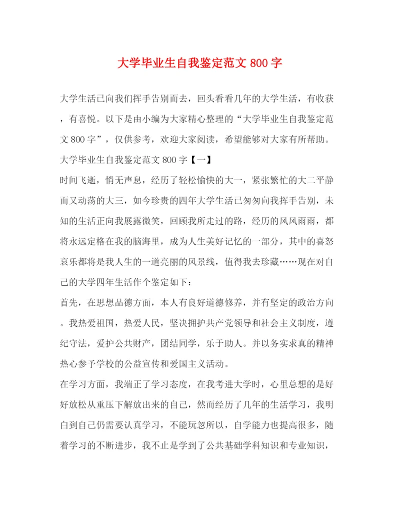 精编之大学毕业生自我鉴定范文800字2).docx