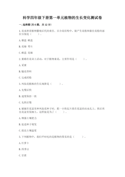 科学四年级下册第一单元植物的生长变化测试卷精品（典优）.docx