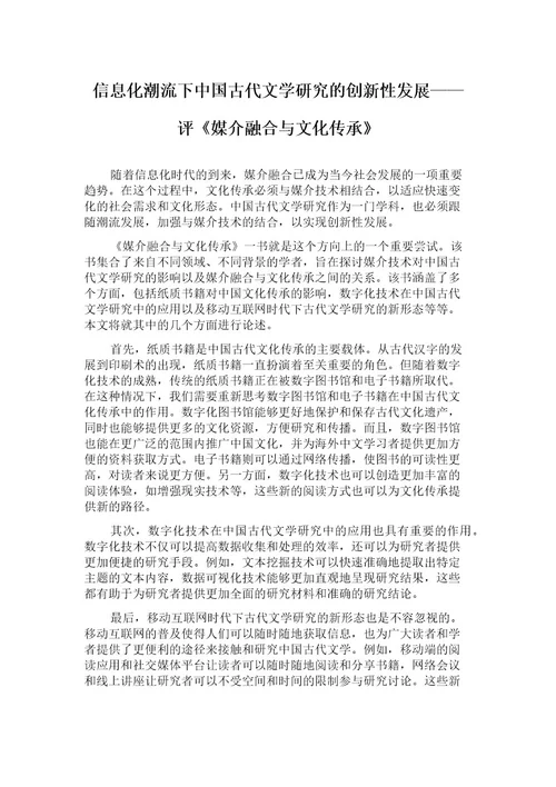 信息化潮流下中国古代文学研究的创新性发展评《媒介融合与文化传承》