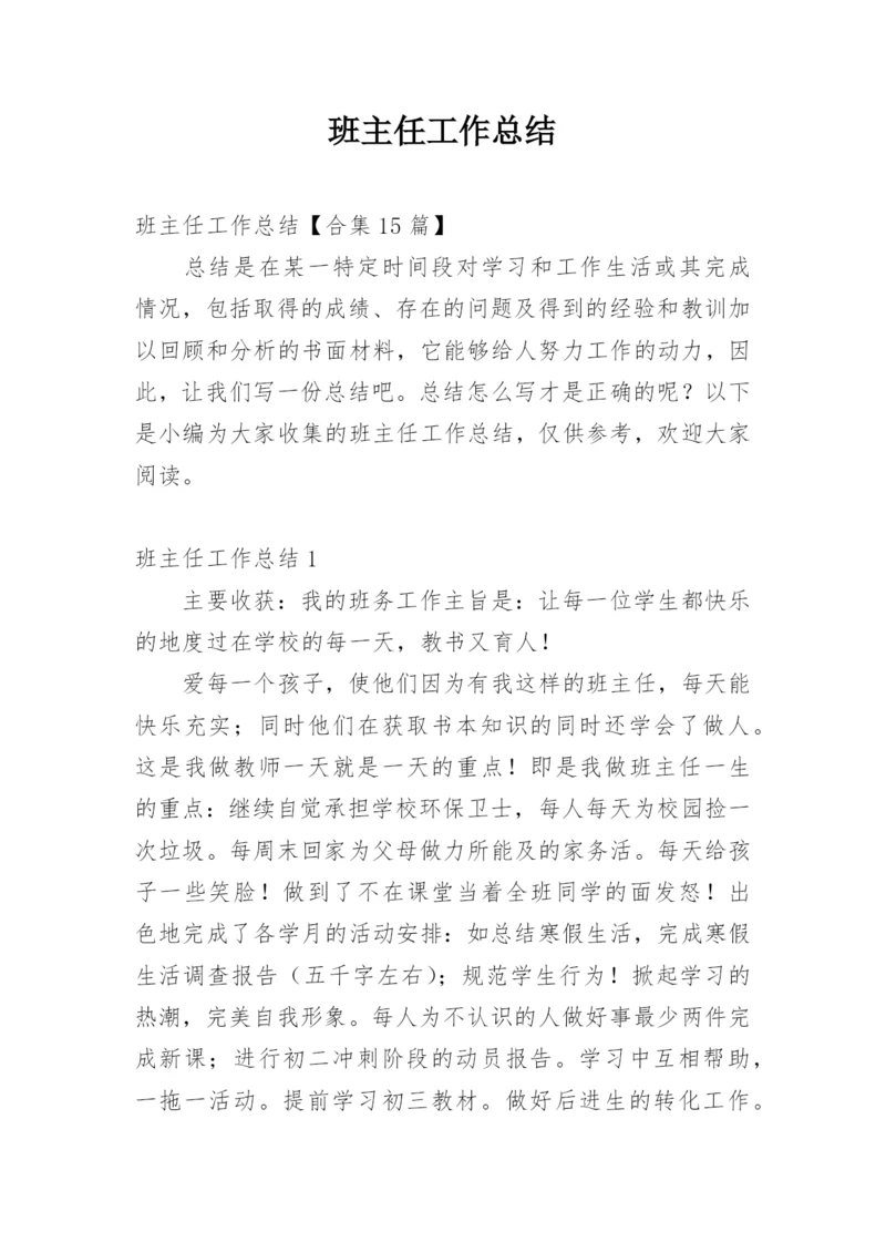 班主任工作总结_993.docx