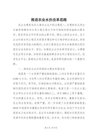 推进农业水价改革思路.docx