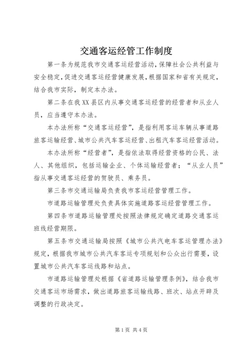 交通客运经管工作制度.docx