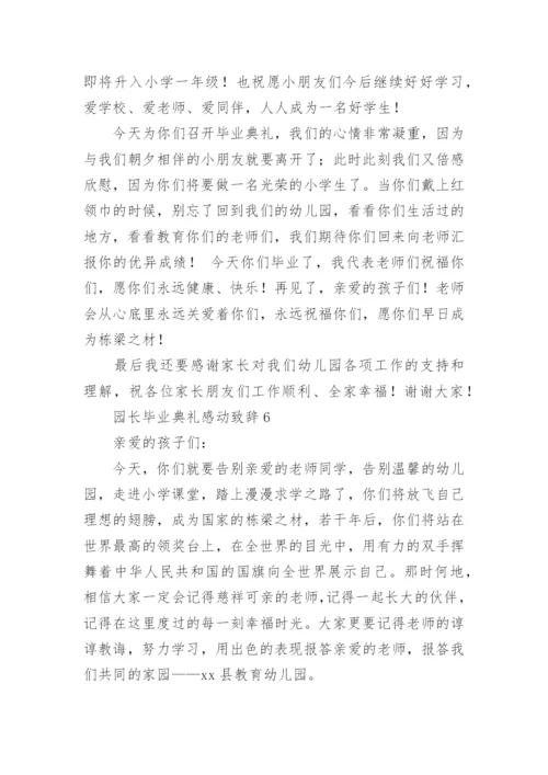 园长毕业典礼感动致辞.docx