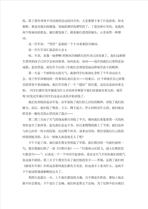 2022高一学生军训汇演总结大会5篇
