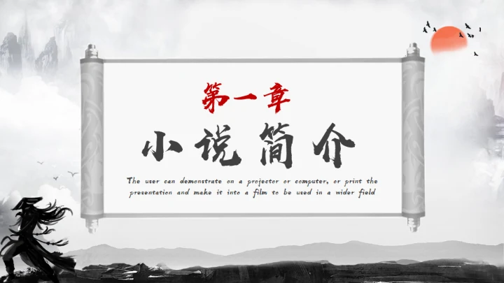 《水浒传》名著导读分享，武侠风通用PPT模板