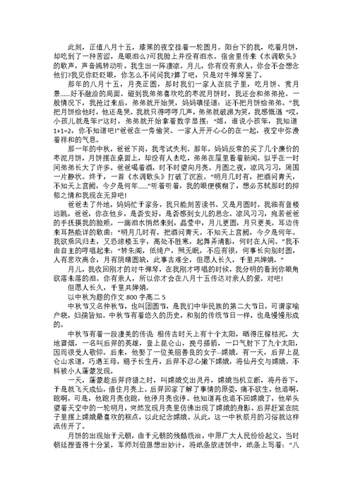 以中秋为题的作文800字高二