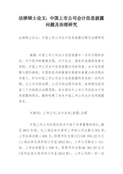 法律硕士论文：中国上市公司会计信息披露问题及治理研究.docx