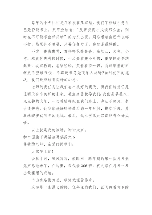 初中国旗下讲话演讲稿.docx