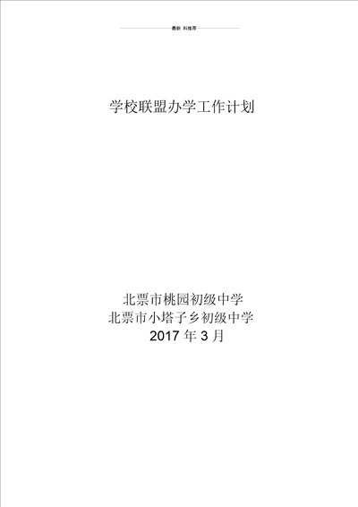 学校联盟工作计划