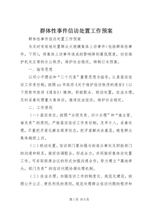 群体性事件信访处置工作预案 (4).docx