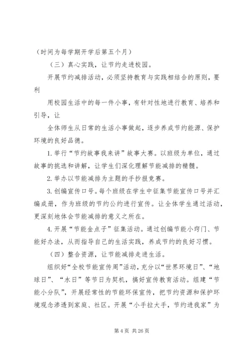 节能减排活动方案_1.docx