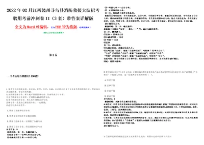 2022年02月江西赣州寻乌县消防救援大队招考聘用考前冲刺卷II3套带答案详解版