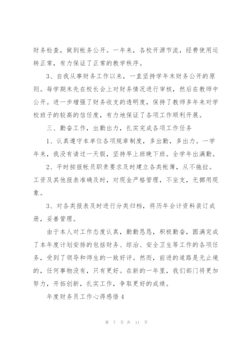 年度财务员工作心得感悟.docx
