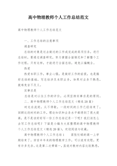 高中物理教师个人工作总结范文.docx