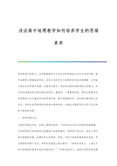 浅谈高中地理教学如何培养学生的思维素养.docx