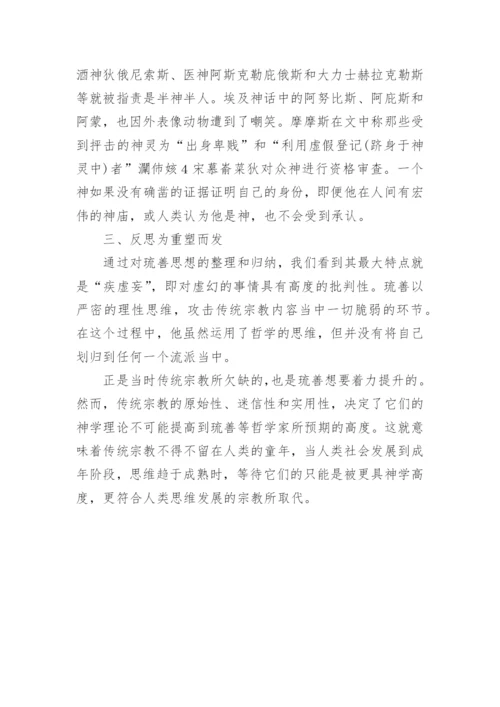 琉善眼中的神灵论文.docx