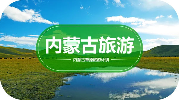 内蒙古风情蒙古包蒙古旅游风光PPT模板