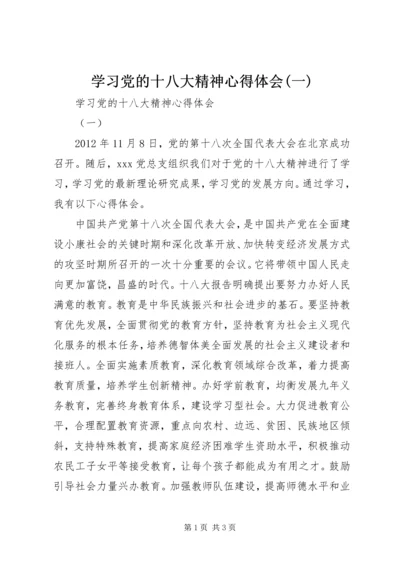 学习党的十八大精神心得体会(一).docx