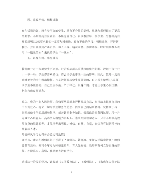 精编师德师风学习心得体会范文精选.docx