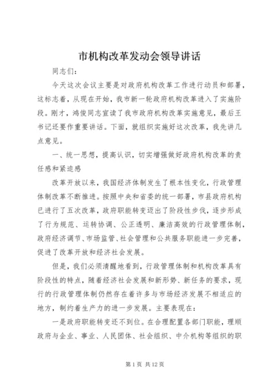 市机构改革发动会领导讲话.docx