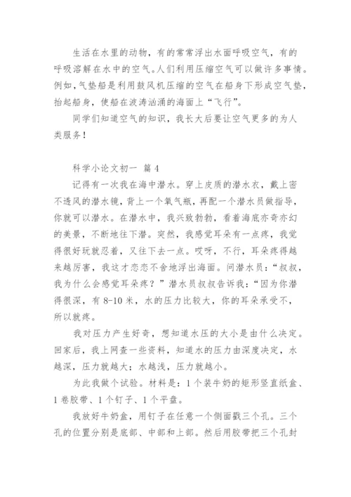 科学小论文初一.docx