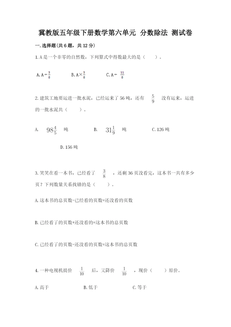 冀教版五年级下册数学第六单元 分数除法 测试卷精品(易错题).docx