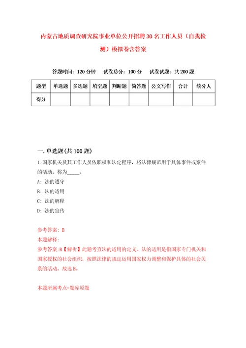 内蒙古地质调查研究院事业单位公开招聘30名工作人员自我检测模拟卷含答案2