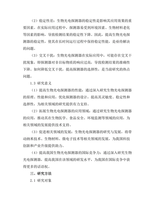 生物光电探测器的研究与应用